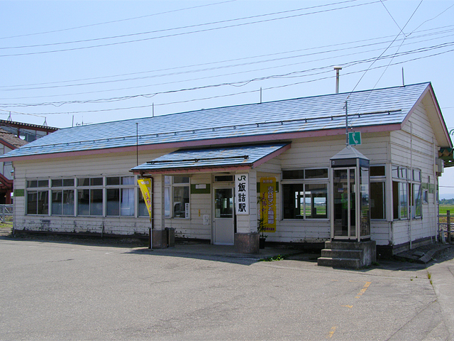 飯詰駅