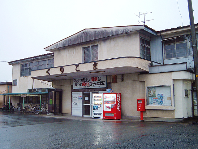 栗駒駅
