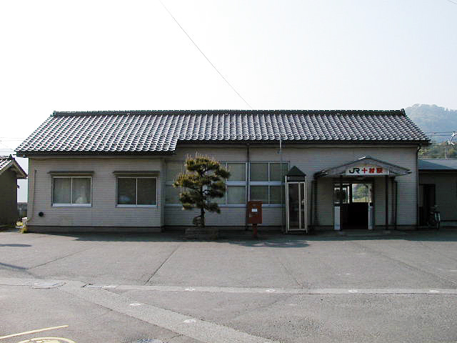 十村駅