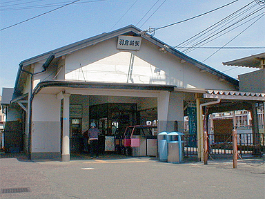 羽倉崎駅