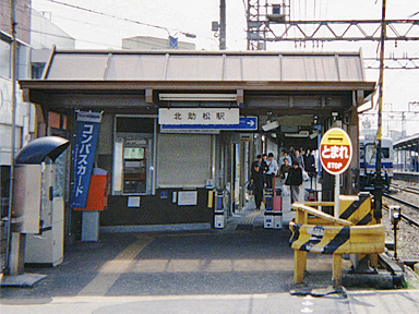 北助松駅