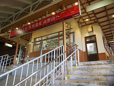 高野山駅