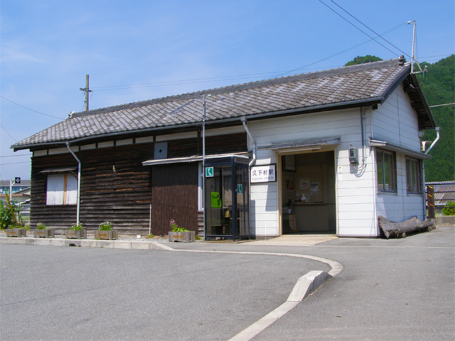 久下村駅