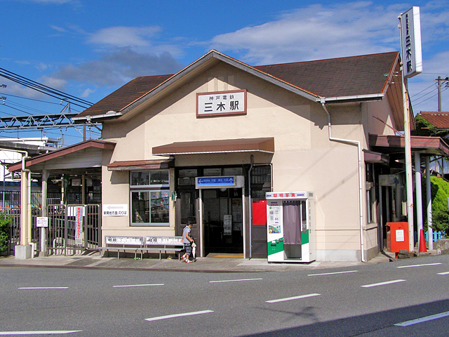 三木駅（神戸電鉄）