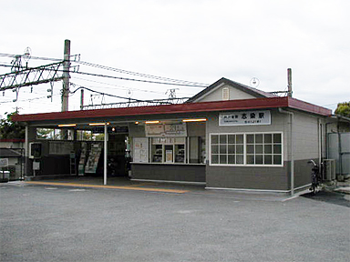 志染駅