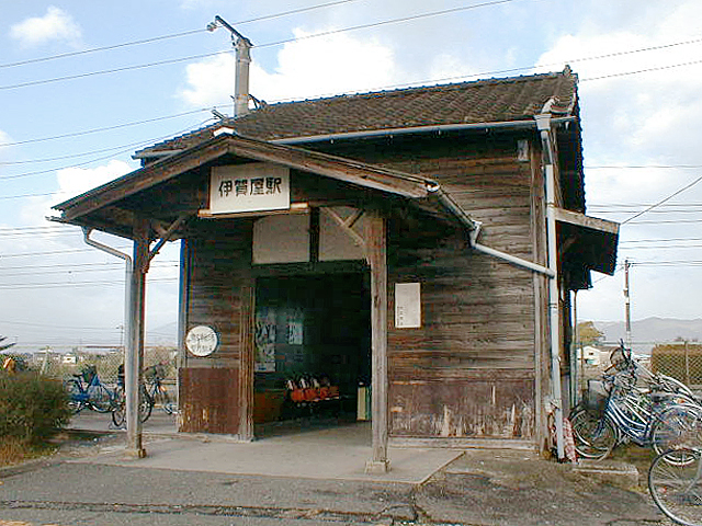 伊賀屋駅