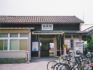 鍋島駅
