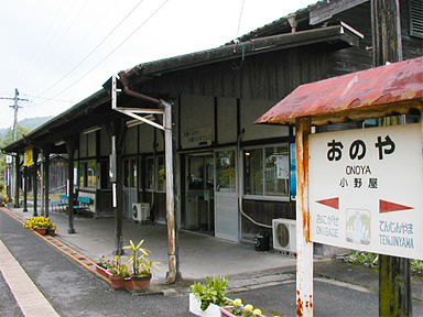 小野屋駅