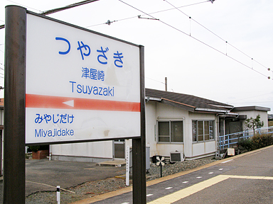 津屋崎駅
