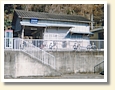 日向和田駅
