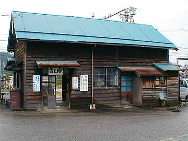 舌山駅