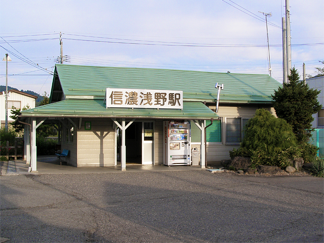 信濃浅野駅