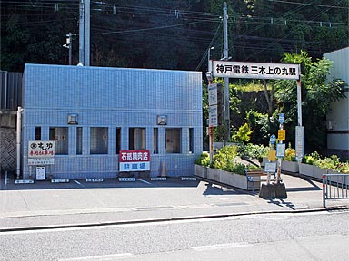 れとろ駅舎 三木上の丸駅