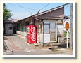 名和駅