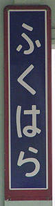 福原駅 駅名標