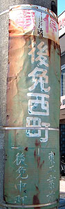 後免西町電停 駅名標