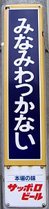 南稚内駅 駅名標