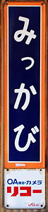 三ヶ日駅 駅名標