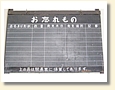 お忘れもの掲示板(五日町駅) お忘れもの掲示板(五日町駅)