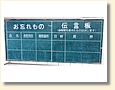 お忘れもの伝言板(美濃高田駅) お忘れもの伝言板(美濃高田駅)