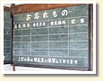 伝言板(騰波ノ江駅) 伝言板(騰波ノ江駅)