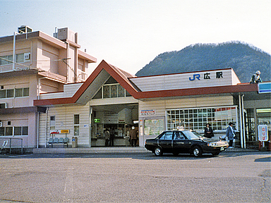 駅舎随録 広駅